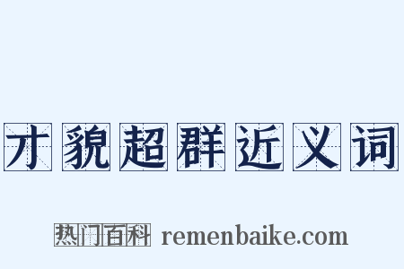 才貌超群近义词是什么意思的图片